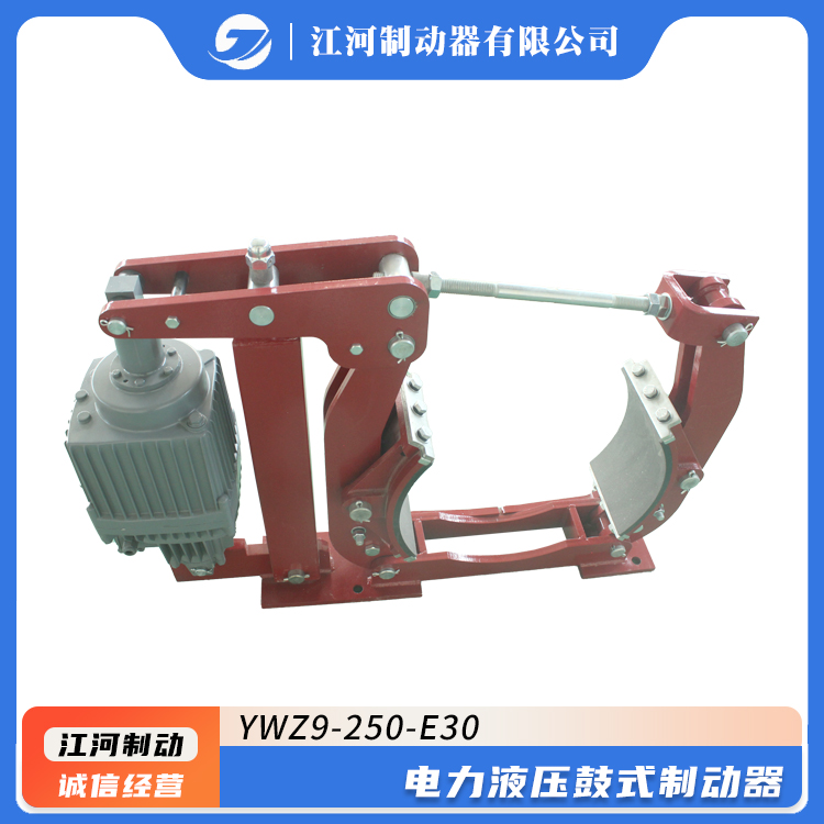 YWZ9-250\/E30電力液壓鼓式制動器江河源頭廠家直供質量保證