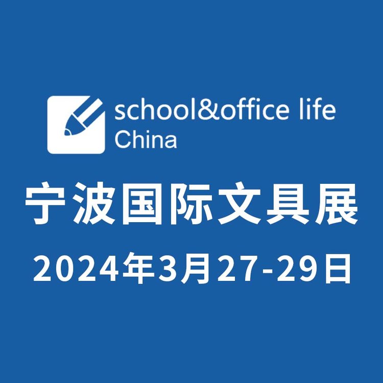 2024寧波文具展3月27-29日舉辦歡迎參展參觀