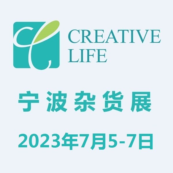 2023寧波國(guó)際雜貨展家居百貨展