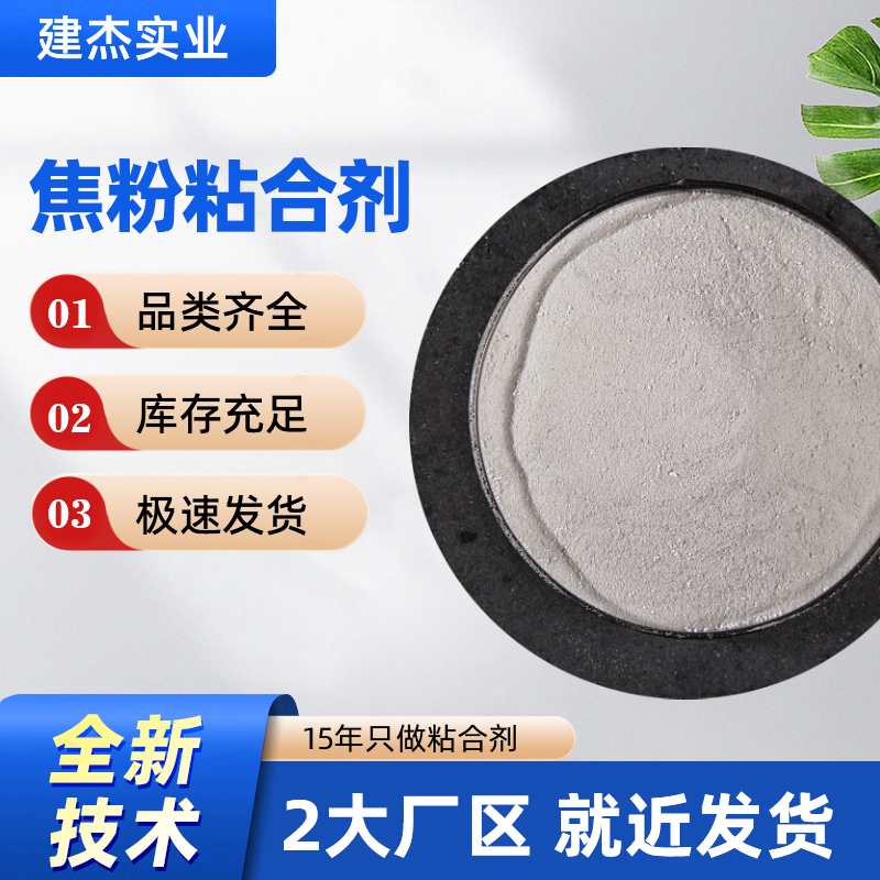 焦粉粘合劑成型率98創(chuàng)新性技術(shù)粘結(jié)焦炭粉末蘭炭粉末