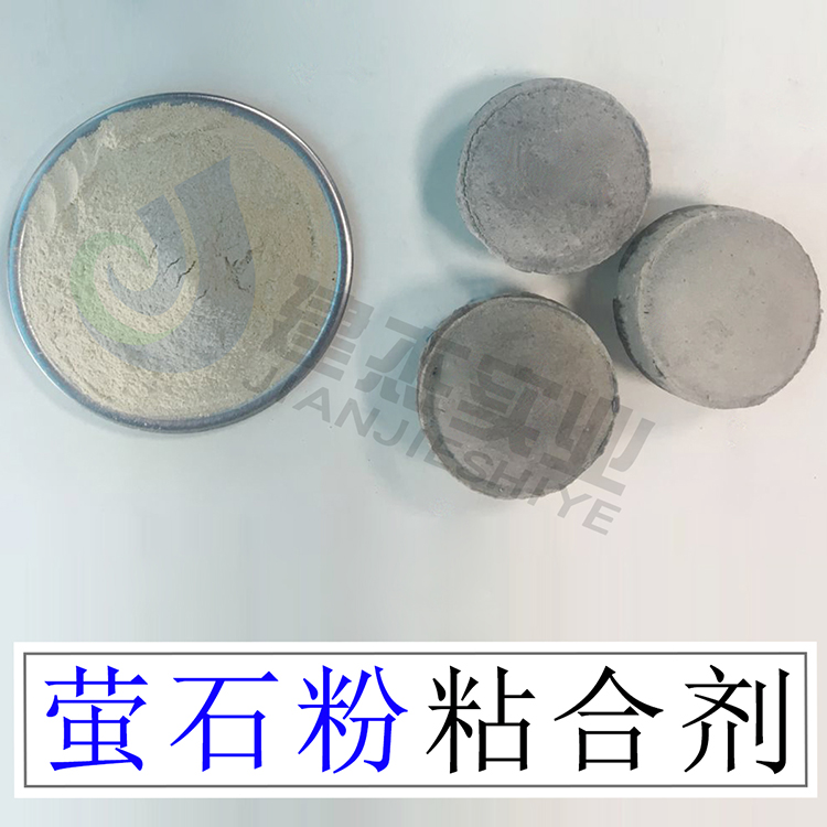 螢石粉粘合劑不增碳冷壓球團(tuán)成型率高強(qiáng)度好鋼廠礦粉專用