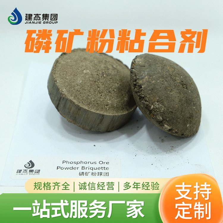 建杰磷礦粉粘合劑加量少冷熱強度高增加灰分滿足投爐要求