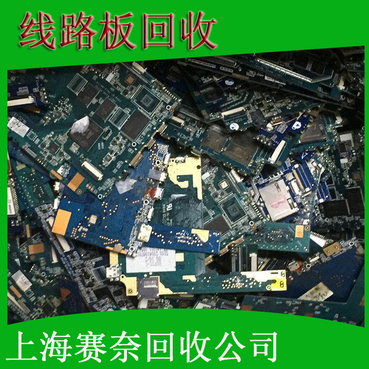 報(bào)廢線路板PCB邊角料多層雙面板有無(wú)鍍金均可賽奈都可以合理回收