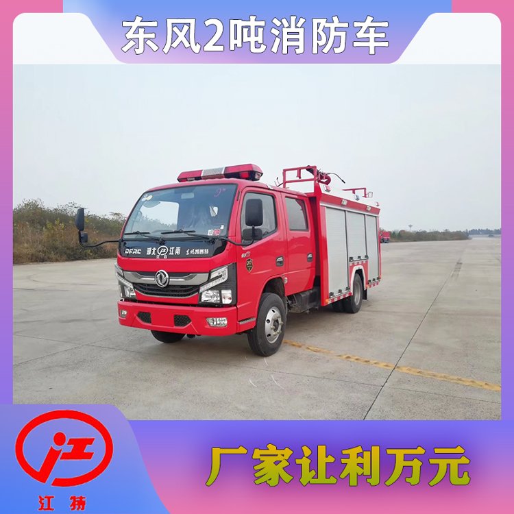 2噸小型消防車工廠校區(qū)景區(qū)自用應急滅火優(yōu)惠3000元送車上門培訓