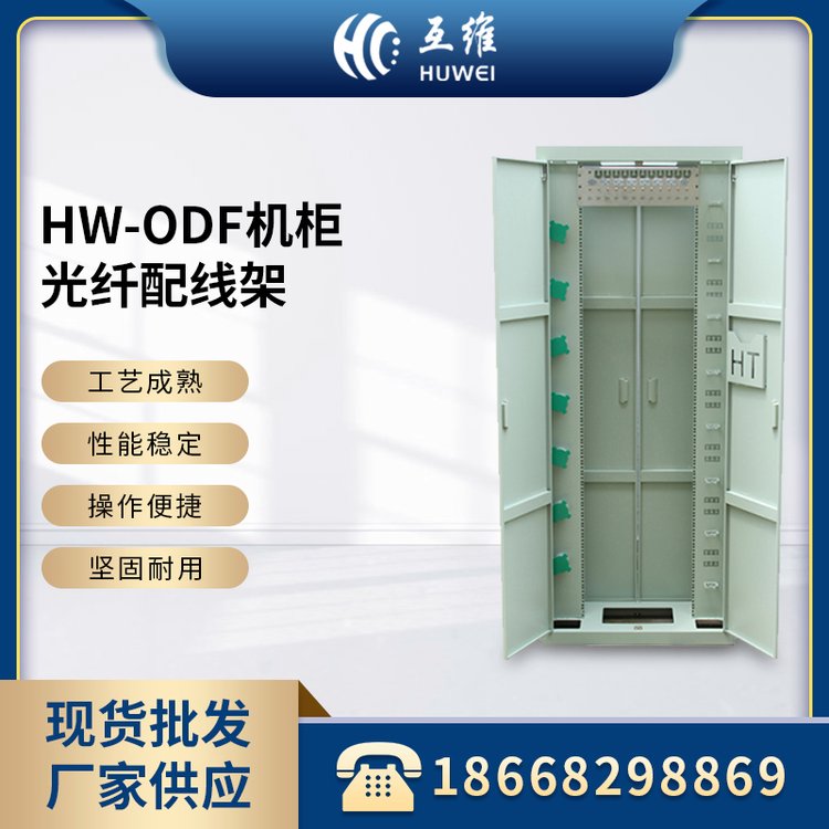 HW-ODF機(jī)柜288芯576芯720芯光纖配線架三網(wǎng)合一室內(nèi)交接箱