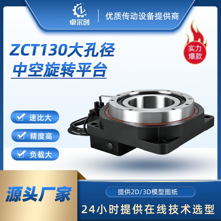 源頭廠家卓創(chuàng)ZCT130重載型中空旋轉(zhuǎn)平臺(tái)承載扭矩大噪音低