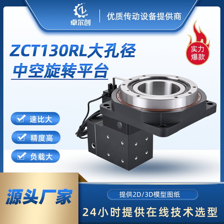 源頭廠家卓創(chuàng)ZCT130RY中空軸直角90度旋轉(zhuǎn)平臺(tái)適配伺服定位精準(zhǔn)