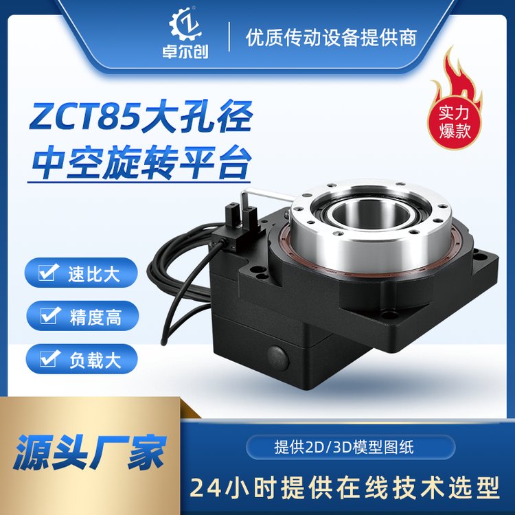 源頭廠家卓創(chuàng)ZCT85中空旋轉(zhuǎn)平臺伺服減速機(jī)適配伺服步進(jìn)電機(jī)