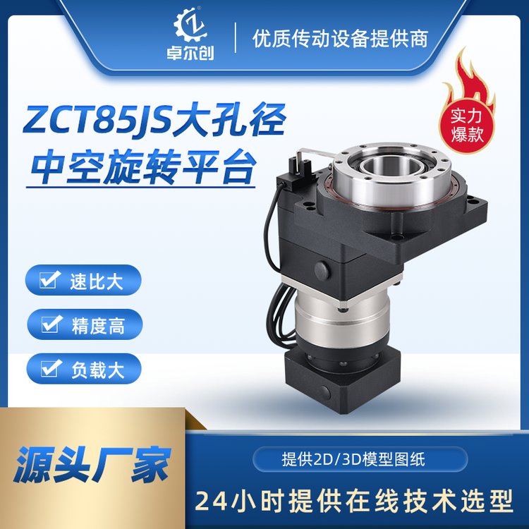 源頭廠家卓創(chuàng)ZCT85RL中空旋轉(zhuǎn)平臺適用于水平裝運行平穩(wěn)精度高