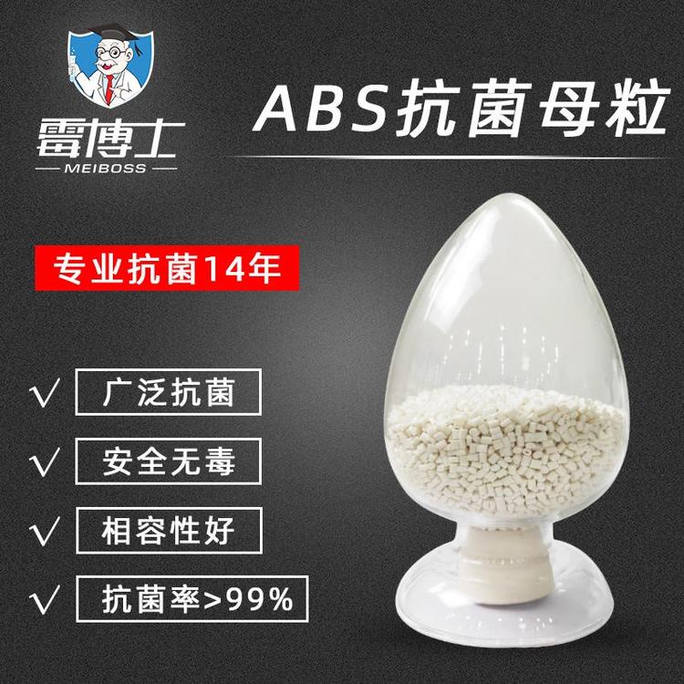 塑料抗菌母粒ABS材料樹脂抗菌助劑霉博士抑菌母粒