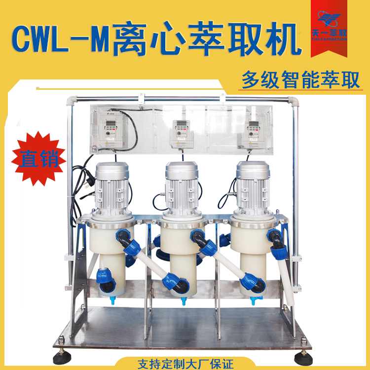 CWL50-M離心萃取機(jī)實(shí)驗(yàn)室小型萃取設(shè)備定制小試用多級(jí)萃取裝置