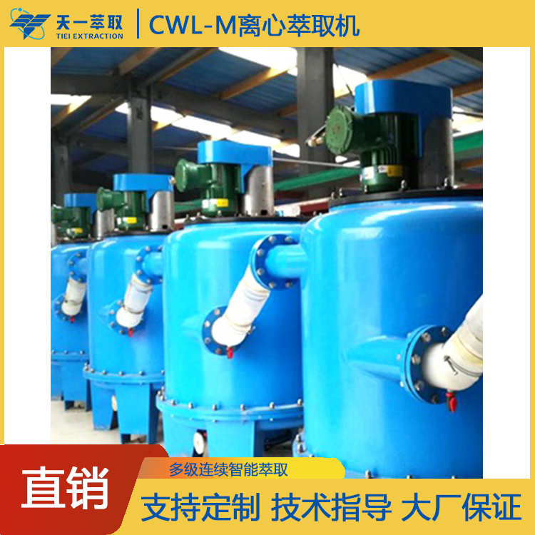 新型大流量CWL650-M離心萃取機(jī)二氯甲烷DMF提取化工洗滌天一萃取