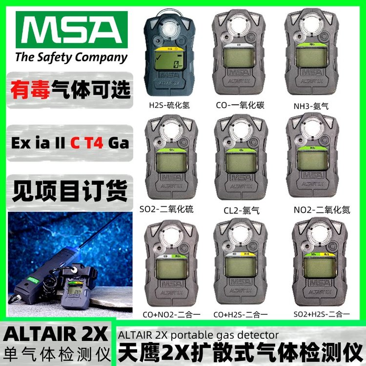 梅思安天鷹ALTAIR2X便攜式硫化氫一氧化碳單一有毒氣體檢測儀