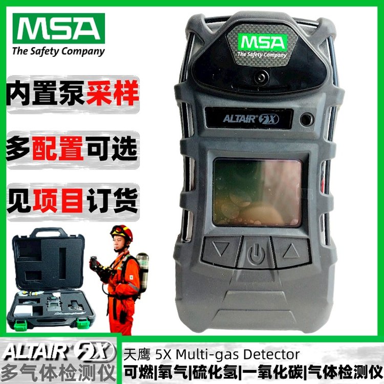 梅思安Altair5X天鷹5X10125233泵吸式四合一多種氣體檢測儀