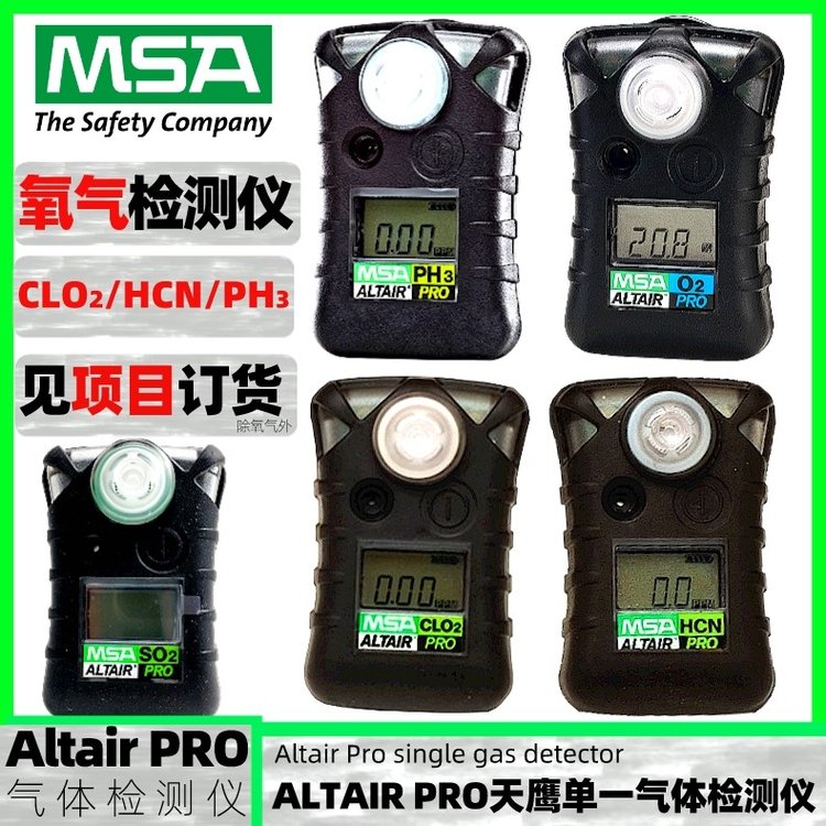 梅思安ALTAIRPRO8241003天鷹單一便攜式氧氣氣體檢測儀