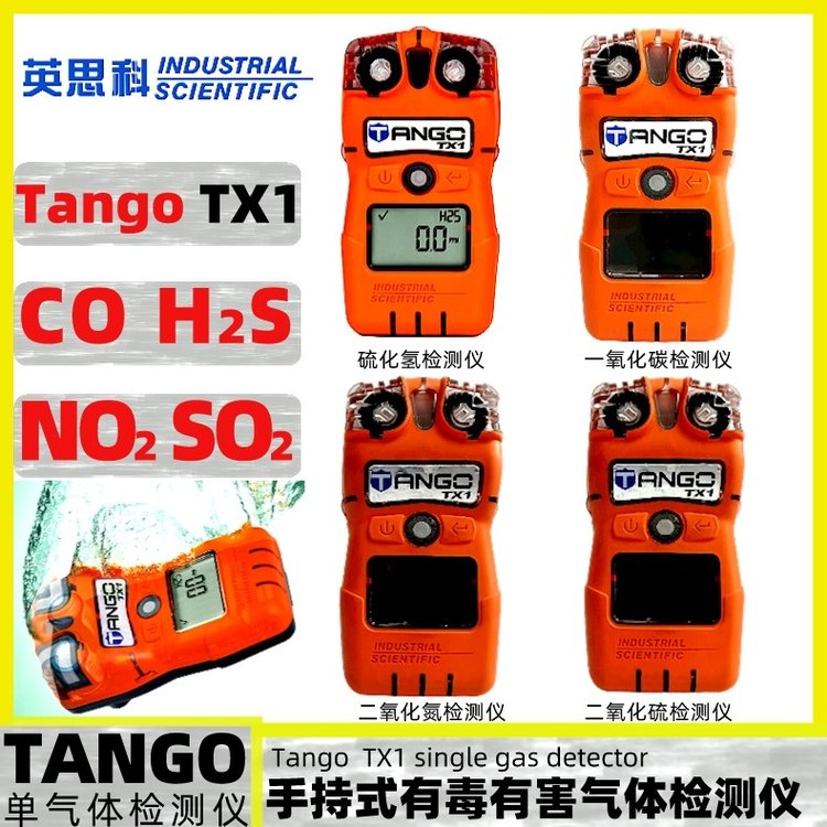 英思科TangoTX1便攜式一氧化碳硫化氫二氧化硫二氧化氮?dú)怏w檢測(cè)儀