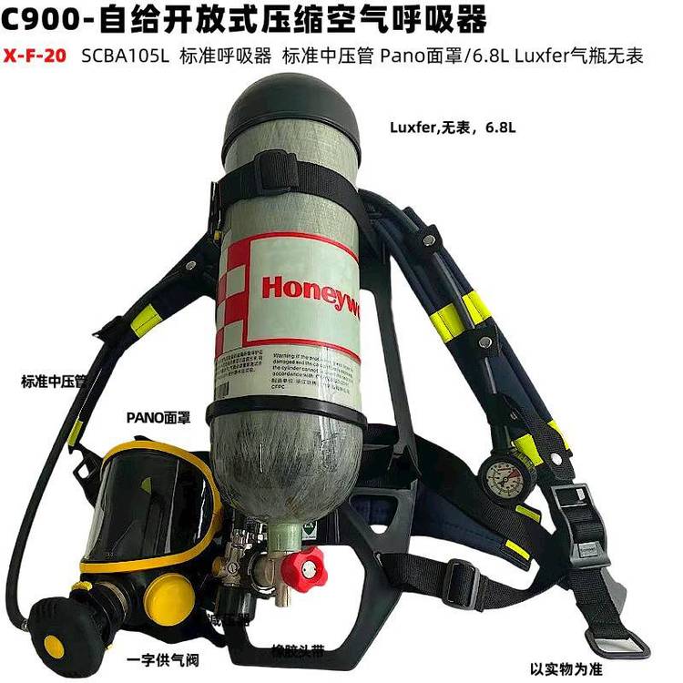 霍尼韋爾C900SCBA105L自給正壓開放式壓縮空氣呼吸器Pano面罩6.8L進(jìn)口Luxfer氣瓶