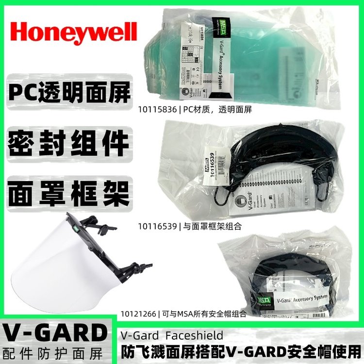 梅思安V-gard10115836PC透明材質(zhì)防化防電弧耐高溫防護(hù)面屏套裝