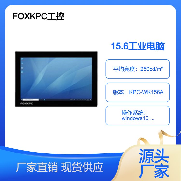 KPC-WK156A\/FOXKPC-2023新品平板系列工業(yè)電腦上市