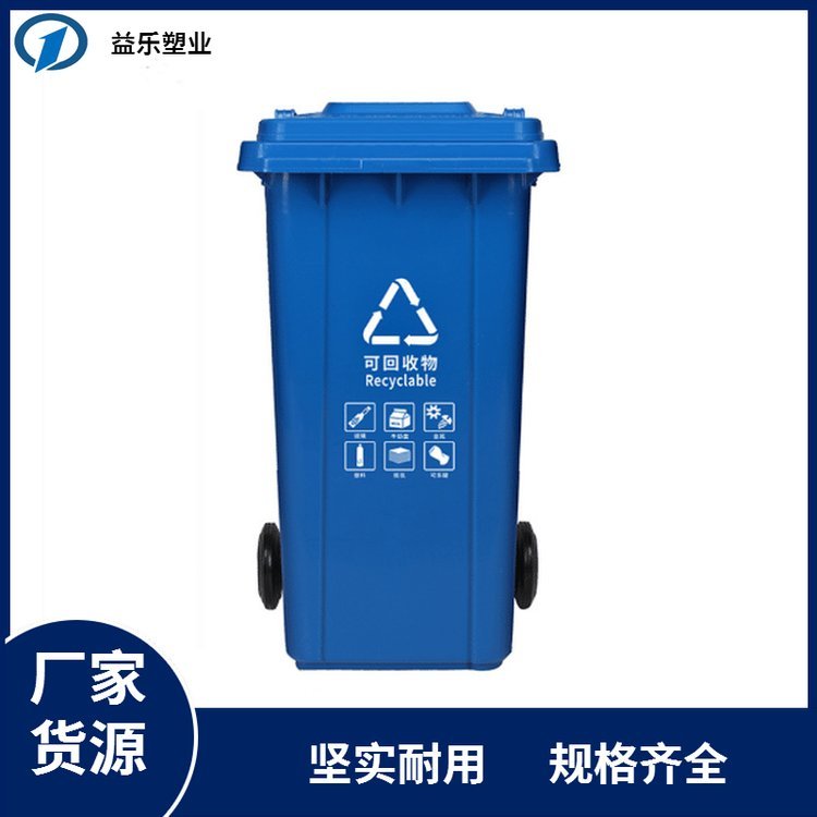 環(huán)衛(wèi)垃圾桶益樂牌30L-240L塑料垃圾桶歡迎選購(gòu)