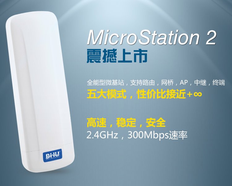 波迅BHUMicroStation2支持AP，網橋，終端，中繼，路由五大模式