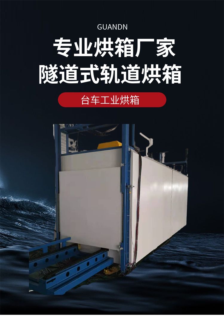 冠頂專業(yè)烘箱廠家隧道式軌道干燥箱貫通門隧道爐設(shè)備高溫臺車爐