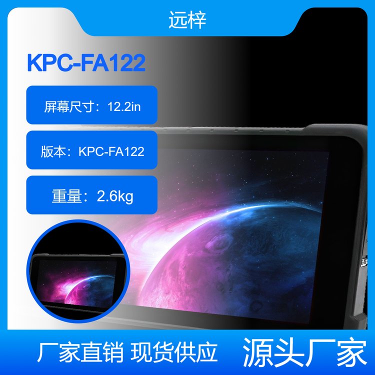 KPC-FA122三防平板電腦\/平板Android系列