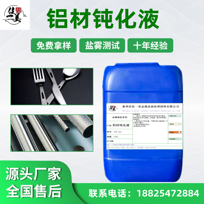 佳一美高鹽霧壓鑄鋁鈍化液環(huán)保型鋁材鈍化劑JYM-105保護(hù)劑