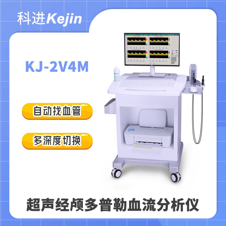 多通道多深度測量經(jīng)顱多普勒科進(jìn)TCD儀實(shí)惠好用