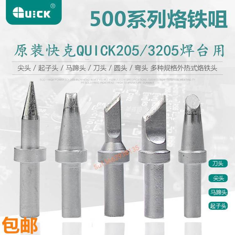 Quick快克烙鐵頭205焊臺500系列焊咀