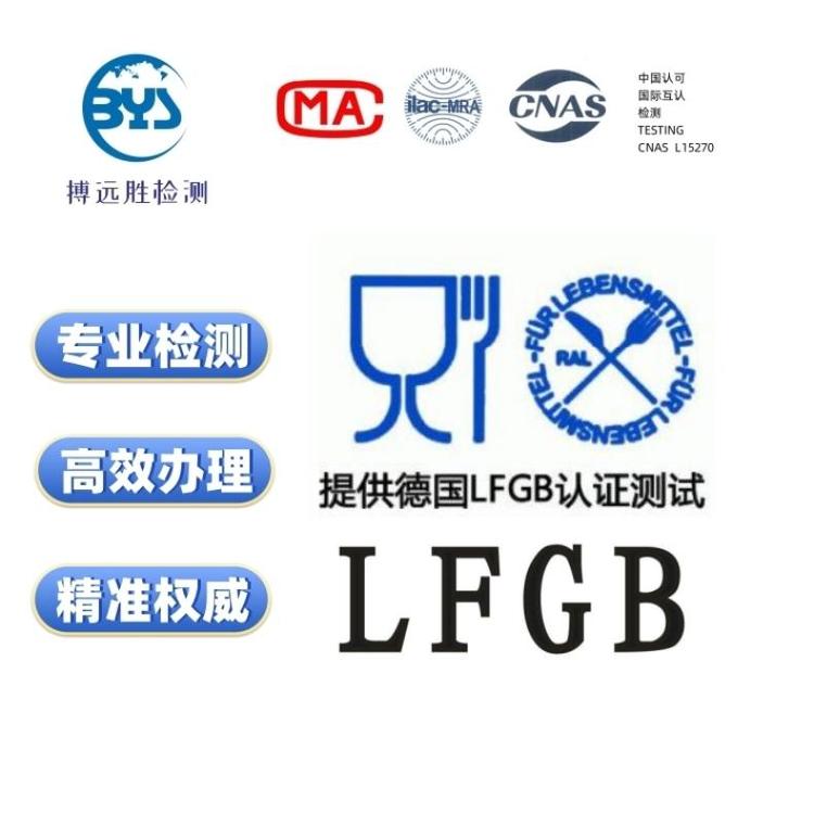 lfgb認(rèn)證測試報告高效精準(zhǔn)第三方專業(yè)實驗室德國食品接觸測試