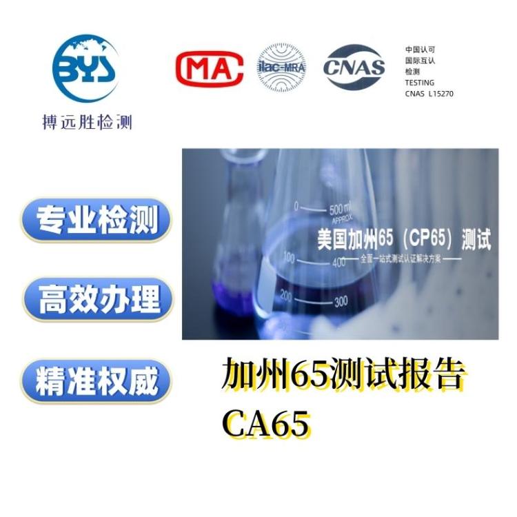 檢測認證prop65測試CA65加州65報告快速辦理5個工作日第三方機構