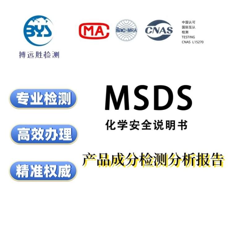 電池玩具電子產(chǎn)品做MSDS測(cè)試報(bào)告SDS周期快專(zhuān)業(yè)第三方檢測(cè)