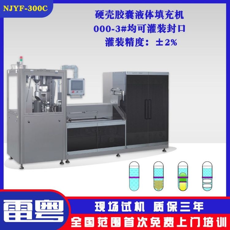 全自動硬膠囊液體灌裝機(jī)NJY-300C液體膠囊充填機(jī)聯(lián)動線