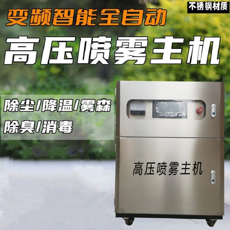 不銹鋼高壓噴霧主機車間料棚噴淋除塵設(shè)備料倉廠房微霧機降溫加濕