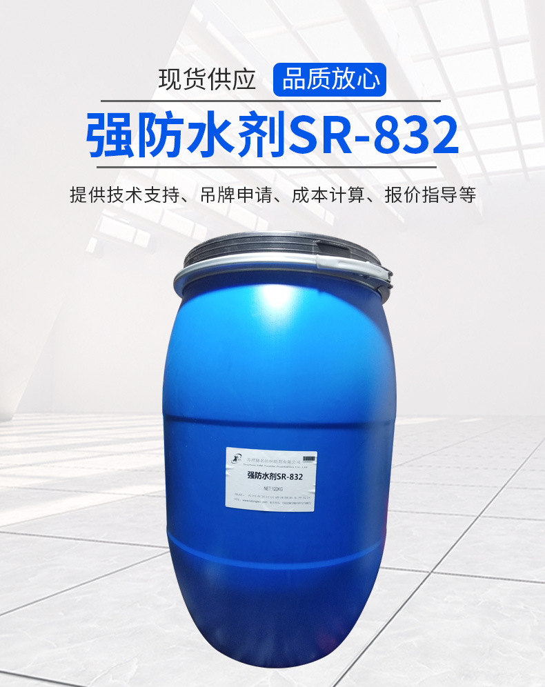 性價比超高防水劑防潑水劑潑油整理劑HM-SR832