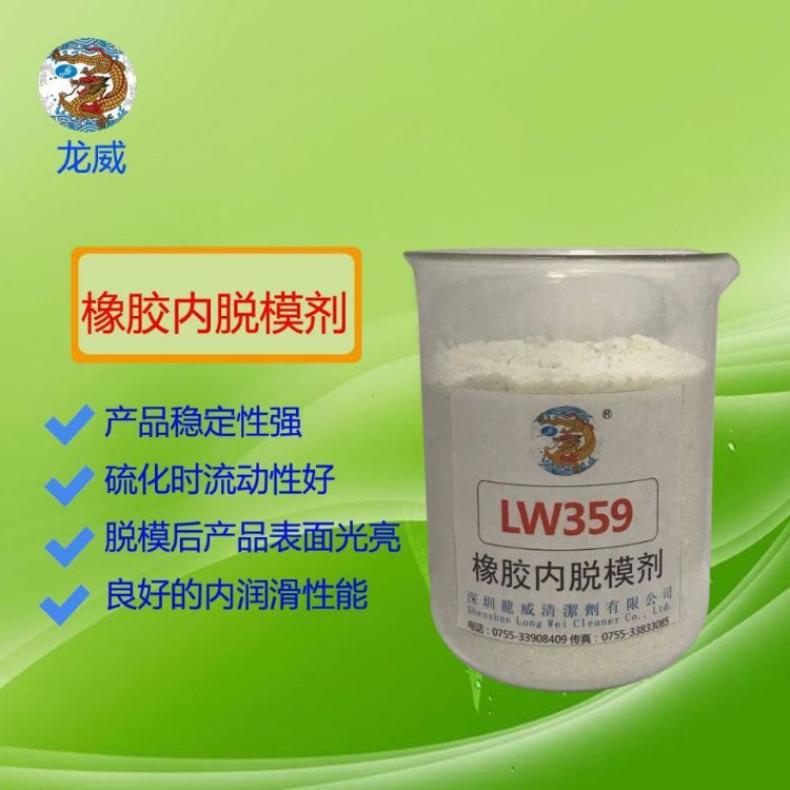 龍威LW-359橡膠內(nèi)脫模劑離型潤滑性能的內(nèi)添加劑