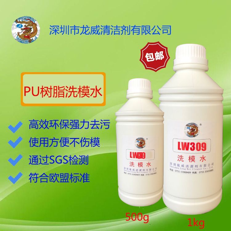 發(fā)泡模具洗模水309聚氨酯樹脂橡膠模具常溫龍威