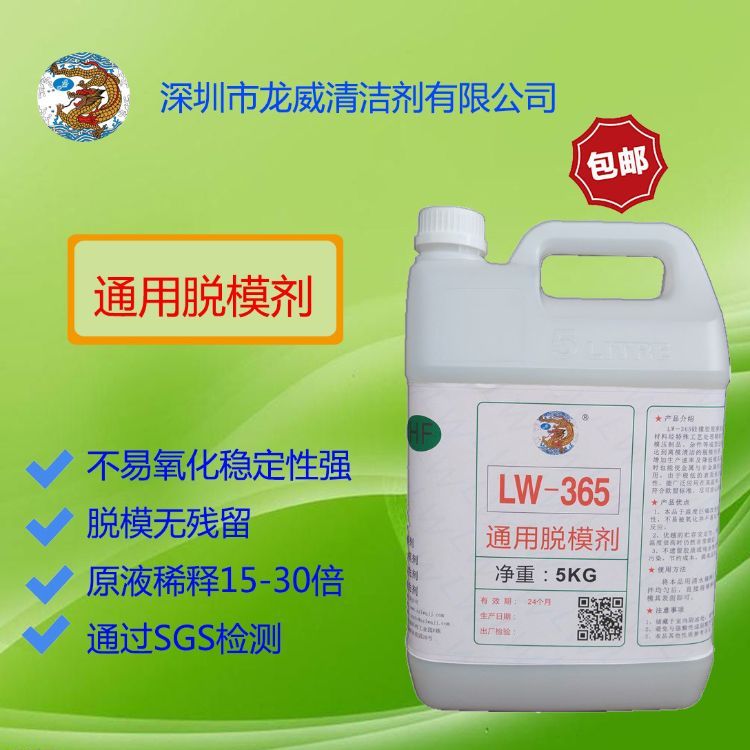 龍威廠家橡膠LW365通用脫模劑離型劑無(wú)殘留清洗模具環(huán)保水性原液