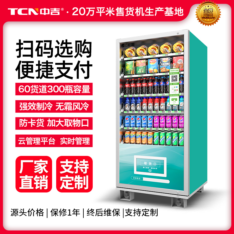 中吉10貨道掃碼支付冷藏零食飲料綜合自動(dòng)售貨機(jī)無人售賣機(jī)廠家