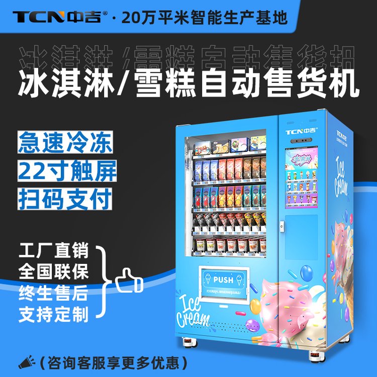 中吉冷凍肉類升降售賣機雪糕冰激凌自動售貨機可支持定制