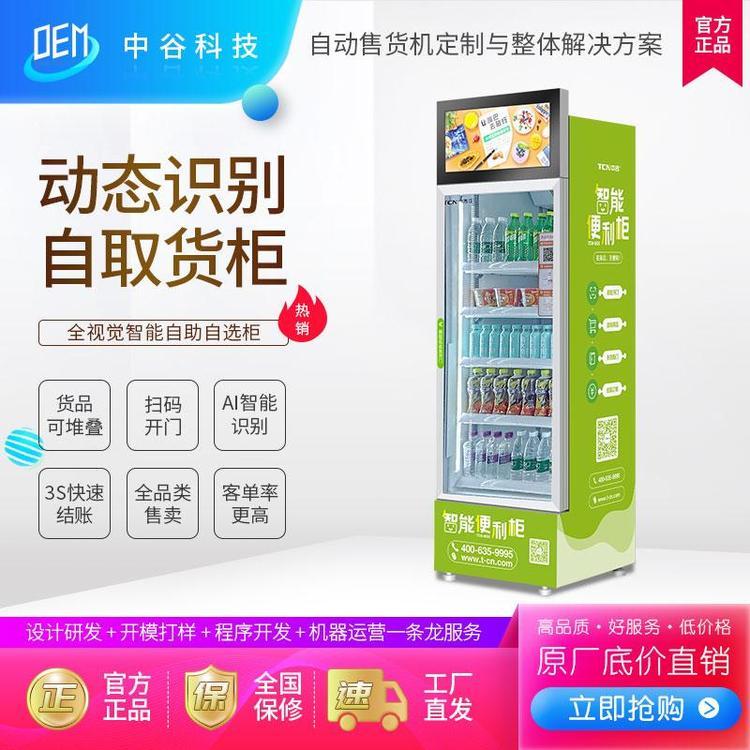 中吉智能生鮮無(wú)人售貨柜飲料零食自取柜商品掃碼開門自動(dòng)結(jié)算