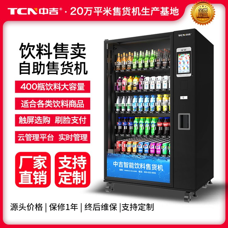 中吉飲料無(wú)人售貨機(jī)啤酒售賣(mài)機(jī)可掃碼支付自動(dòng)販賣(mài)機(jī)可售高瓶裝