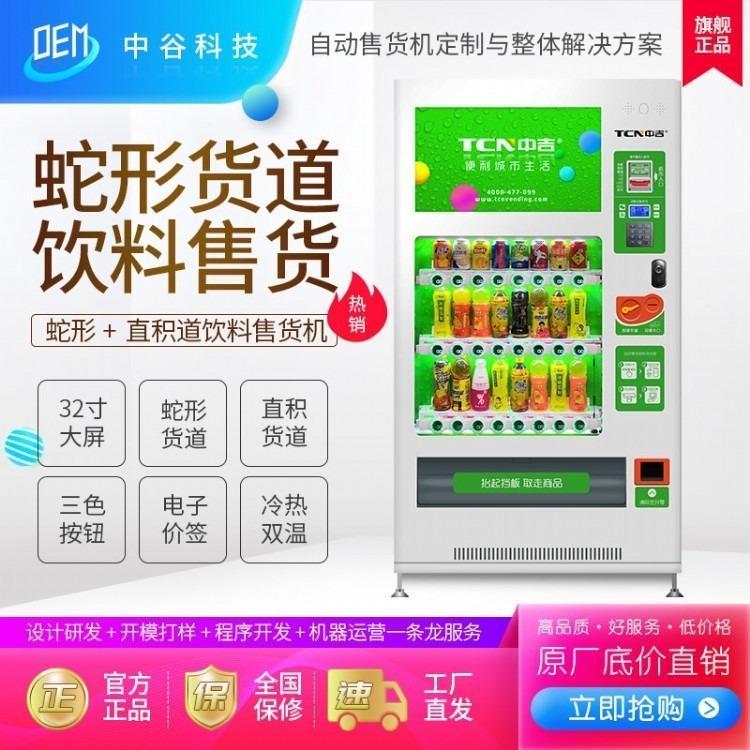 中吉蛇形貨道直積式貨道飲料自動(dòng)售貨機(jī)中谷承接ODM售貨機(jī)代工