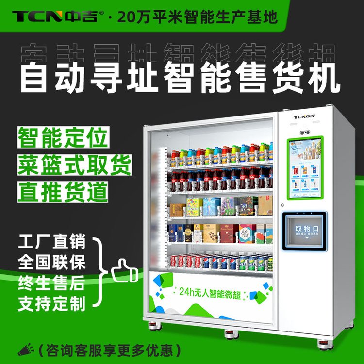 中吉零食飲料自動(dòng)售貨機(jī)智能尋址販賣(mài)機(jī)多媒體智能售賣(mài)機(jī)