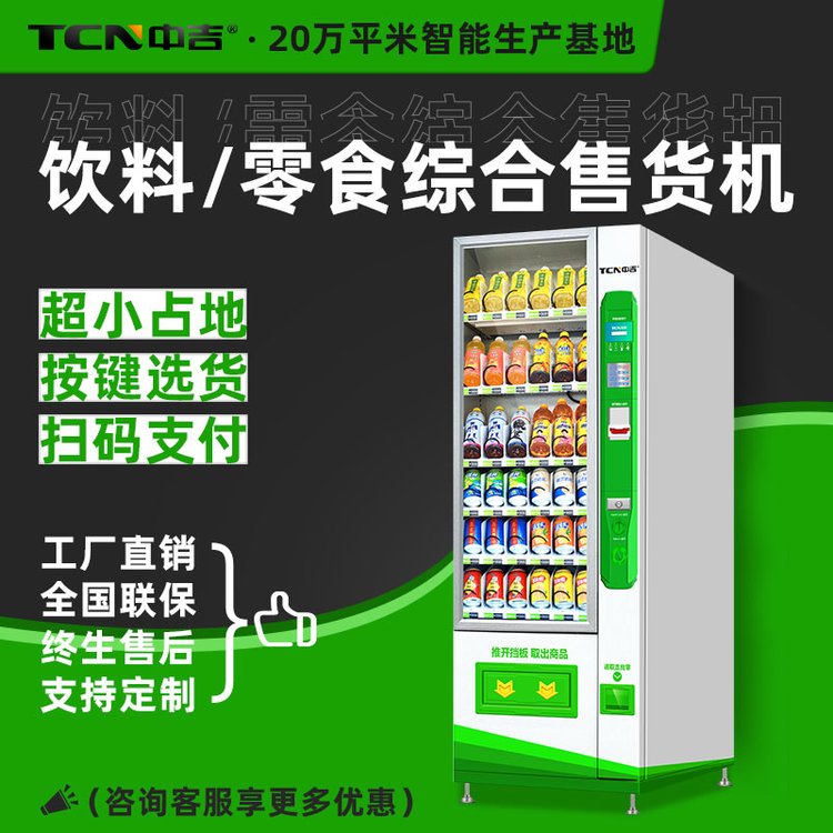 中吉掃碼支付自動售貨機(jī)飲料零食無人販賣機(jī)24小時商用自助售賣機(jī)