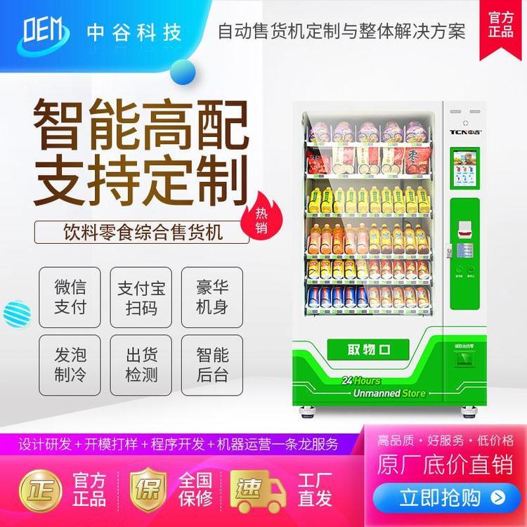 中吉商用飲料機(jī)無(wú)人販賣(mài)機(jī)零食飲料多功能冷藏投幣機(jī)