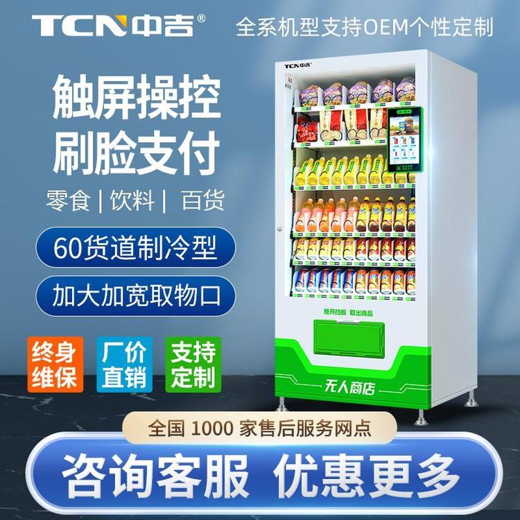 中吉10N(V10)零食飲料多媒體自動售貨機綜合無人售賣機可定制