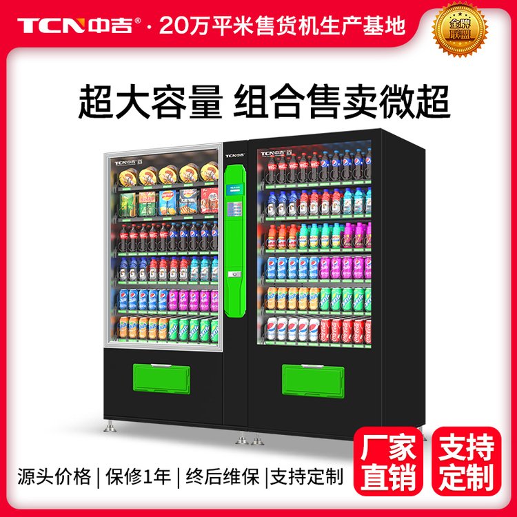 中吉大容量飲料零食小吃食品自動販賣機(jī)無人售貨機(jī)