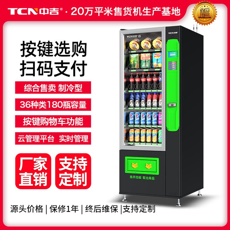 中吉掃碼支付自動(dòng)售貨機(jī)飲料零食無(wú)人販賣(mài)機(jī)24小時(shí)商用自助售賣(mài)機(jī)